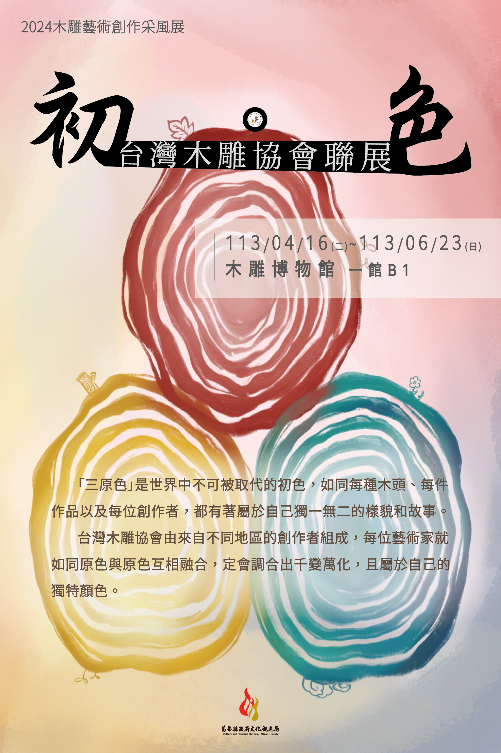 初色 台灣木雕協會聯展主視覺-壓RGB_工作區域 1